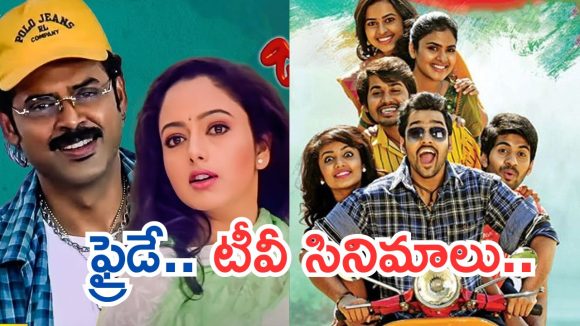 Today Movies in TV : శుక్రవారం టీవీల్లోకి రాబోతున్న సినిమాలు.. ఆ రెండు స్పెషల్…