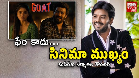 Sudigali Sudheer : నిర్మాతల గురించి ఆలోచించు… సుడిగాలి సుధీర్‌కి డైరెక్ట్ కౌంటర్?