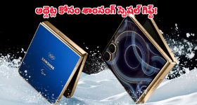 Galaxy Z Flip7 Olympic Edition: శాంసంగ్ గెలాక్సీ Z ఫ్లిప్ 7 ఒలింపిక్ ఎడిషన్ వచ్చేసింది.. దీని ప్రత్యేకతలపై ఓ లుక్కేయండి!