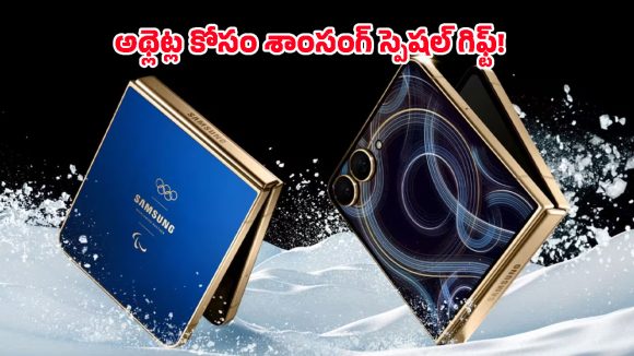 Galaxy Z Flip7 Olympic Edition: శాంసంగ్ గెలాక్సీ Z ఫ్లిప్ 7 ఒలింపిక్ ఎడిషన్ వచ్చేసింది.. దీని ప్రత్యేకతలపై ఓ లుక్కేయండి!