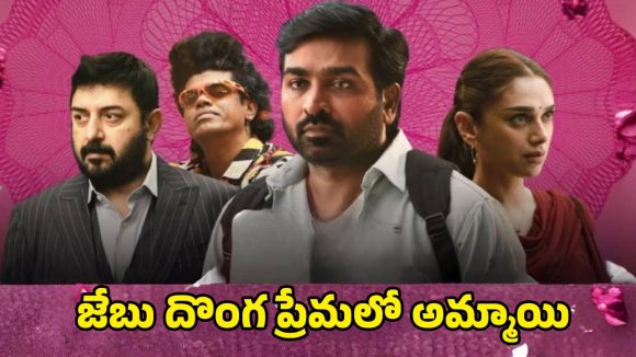 Gandhi Talks ott : 25 ఏళ్లుగా నిర్మాణంలో ఉన్న విజయ్ సేతుపతి మూవీ… ఈ సైలెంట్ మూవీ స్ట్రీమింగ్ ఎక్కడంటే?