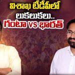 Ganta Srinivas vs Bharath: విశాఖ టీడీపీలో లుకలుకలు.. గంటా Vs భారత్