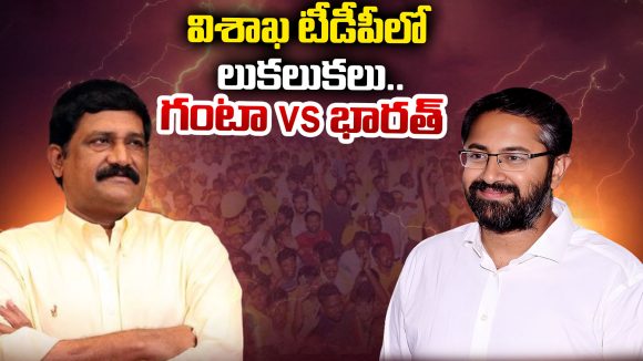 Ganta Srinivas vs Bharath: విశాఖ టీడీపీలో లుకలుకలు.. గంటా Vs భారత్