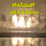 ONGC Gas Leak: కోనసీమలో ఆరని గ్యాస్ లీక్ మంటలు.. అంతర్జాతీయ నిపుణులతో ఓఎన్‌జీసీ సంప్రదింపులు