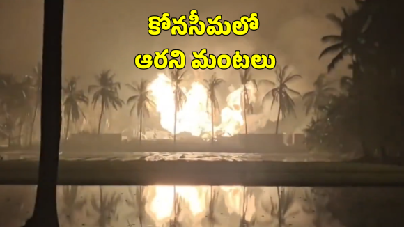ONGC Gas Leak: కోనసీమలో ఆరని గ్యాస్ లీక్ మంటలు.. అంతర్జాతీయ నిపుణులతో ఓఎన్‌జీసీ సంప్రదింపులు