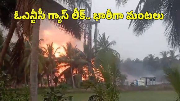 Konaseema Gas Leak: కోనసీమ గ్యాస్ లీకేజీపై సీఎం చంద్రబాబు ఆరా.. ఇరుసుమండను ఖాళీ చేయించిన అధికారులు