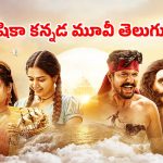 Gatha Vaibhava OTT : ఆషికా రంగనాథ్ కన్నడ రొమాంటిక్ ఫాంటసీ డ్రామా తెలుగులో స్ట్రీమింగ్… ఏ ఓటీటీలో ఉందంటే ?