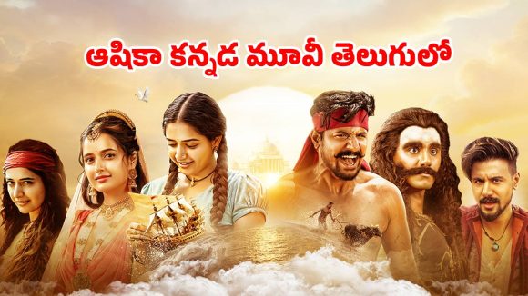 Gatha Vaibhava OTT : ఆషికా రంగనాథ్ కన్నడ రొమాంటిక్ ఫాంటసీ డ్రామా తెలుగులో స్ట్రీమింగ్… ఏ ఓటీటీలో ఉందంటే ?