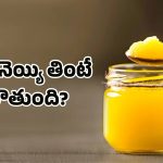 Ghee Benefits: ప్రతిరోజూ నెయ్యి తింటున్నారా? అయితే ఈ ఆరోగ్య సమస్యలు మీ దరిచేరవు!