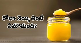 Ghee Benefits: ప్రతిరోజూ నెయ్యి తింటున్నారా? అయితే ఈ ఆరోగ్య సమస్యలు మీ దరిచేరవు!