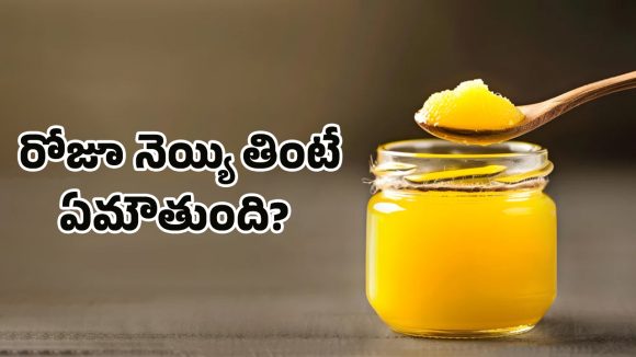 Ghee Benefits: ప్రతిరోజూ నెయ్యి తింటున్నారా? అయితే ఈ ఆరోగ్య సమస్యలు మీ దరిచేరవు!