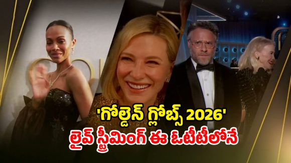 Golden Globes 2026 OTT : ప్రతిష్టాత్మక అవార్డుల వేడుక… ఇండియాలో లైవ్ ను ఇలా చూడండి