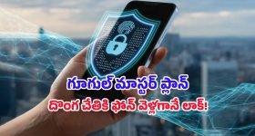 Google Theft Protection: మీ ఫోన్‌ను దొంగిలించారా? ఇక ఆ దొంగకే రిస్క్.. గూగుల్ వేసిన మాస్టర్ ప్లాన్ ఇదే!