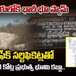 Government Land Encroachment: రూ. 2 వేల కోట్ల భూ దందా.. నకిలీ పత్రాలతో ప్రభుత్వ భూమికి ఎసరు!