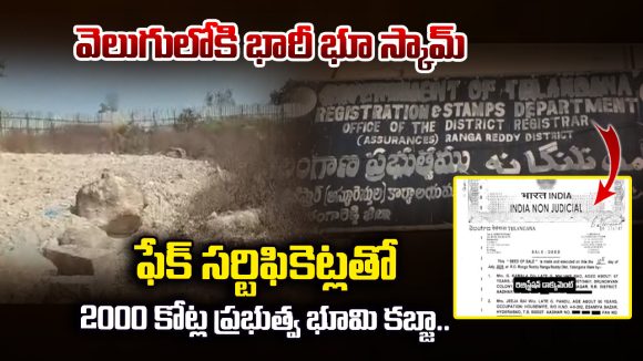 Government Land Encroachment: రూ. 2 వేల కోట్ల భూ దందా.. నకిలీ పత్రాలతో ప్రభుత్వ భూమికి ఎసరు!