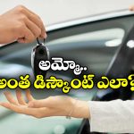 Cars  Discounts: 20 లక్షల కారు.. జస్ట్ 4 లక్షలకే.. ఎక్కడో తెలుసా?