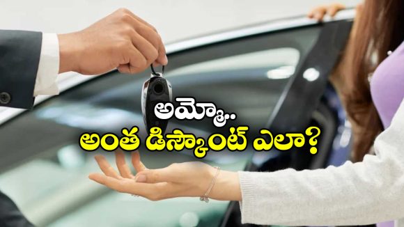 Cars  Discounts: 20 లక్షల కారు.. జస్ట్ 4 లక్షలకే.. ఎక్కడో తెలుసా?