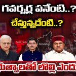Governor vs Government: గవర్నర్ల పనేంటి..? చేస్తున్నదేంటి..? ప్రభుత్వాలతో లొల్లి ఎందుకు..?