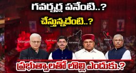 Governor vs Government: గవర్నర్ల పనేంటి..? చేస్తున్నదేంటి..? ప్రభుత్వాలతో లొల్లి ఎందుకు..?