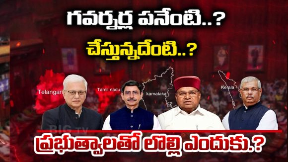 Governor vs Government: గవర్నర్ల పనేంటి..? చేస్తున్నదేంటి..? ప్రభుత్వాలతో లొల్లి ఎందుకు..?