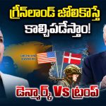 Greenland War: గ్రీన్‌లాండ్ జోలికొస్తే కాల్చిపడేస్తాం.. డెన్మార్క్ Vs ట్రంప్