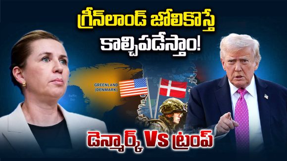 Greenland War: గ్రీన్‌లాండ్ జోలికొస్తే కాల్చిపడేస్తాం.. డెన్మార్క్ Vs ట్రంప్