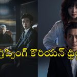 Gripping K-dramas OTT : ‘మెర్సీ ఫర్ నన్’ నుంచి ‘బరీడ్ హార్ట్స్’ వరకు… ఓటీటీలో ఉన్న కొత్త కొరియన్ థ్రిల్లర్స్ ఇవే
