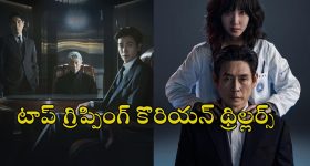 Gripping K-dramas OTT : 'మెర్సీ ఫర్ నన్' నుంచి 'బరీడ్ హార్ట్స్' వరకు... ఓటీటీలో ఉన్న కొత్త కొరియన్ థ్రిల్లర్స్ ఇవే