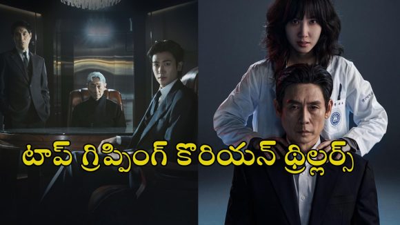 Gripping K-dramas OTT : ‘మెర్సీ ఫర్ నన్’ నుంచి ‘బరీడ్ హార్ట్స్’ వరకు… ఓటీటీలో ఉన్న కొత్త కొరియన్ థ్రిల్లర్స్ ఇవే