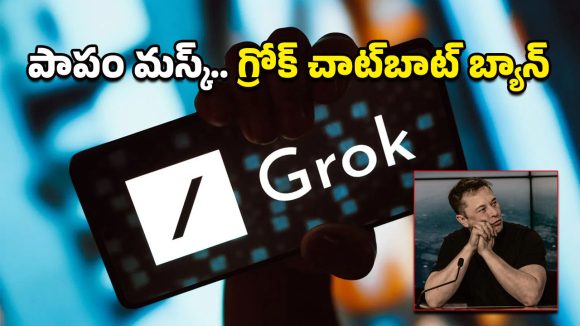 Grok AI: అయ్యో.. ఏంటి మస్క్ మావా ఇలా జరిగింది.. గ్రోక్ ఏఐ చాట్‌బాట్‌ను బ్యాన్ చేసిన ఇండోనేషియా!
