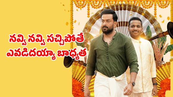 Family Drama OTT : భార్య లవర్ తో చెల్లి పెళ్లి… కితకితలు పెట్టే ఫ్యామిలీ కామెడీ డ్రామా