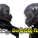 AI Bluetooth Smart Helmet: హెడ్‌ఫాక్స్ నుంచి స్మార్ట్ హెల్మెట్, వామ్మో ఇన్ని ఫీచర్లా?