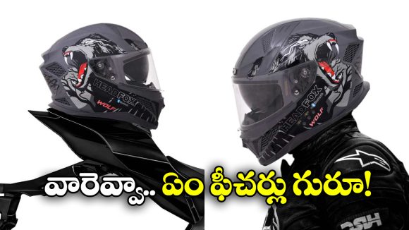 AI Bluetooth Smart Helmet: హెడ్‌ఫాక్స్ నుంచి స్మార్ట్ హెల్మెట్, వామ్మో ఇన్ని ఫీచర్లా?