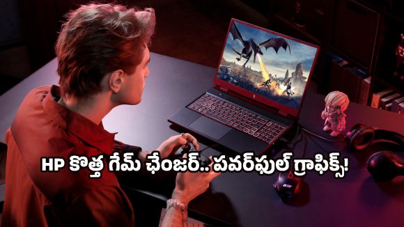 HP HyperX Omen 15: గేమర్స్ కోసం HP కొత్త అస్త్రం.. AI ఫీచర్లతో ‘ఒమెన్ 15’ విడుదల!