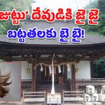 Hair Growth Temple: ఈ ఆలయానికి వెళ్తే.. వద్దన్నా జుట్టు పెరుగుతుందట, ఎక్కడంటే?