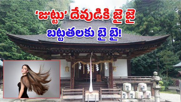 Hair Growth Temple: ఈ ఆలయానికి వెళ్తే.. వద్దన్నా జుట్టు పెరుగుతుందట, ఎక్కడంటే?