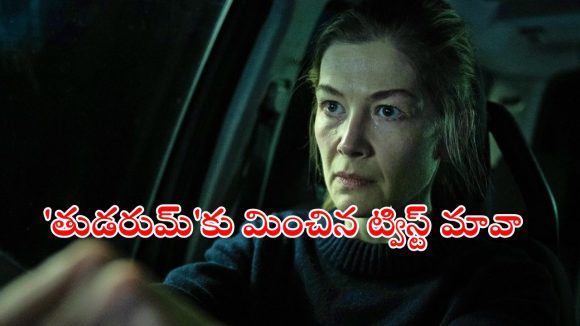 Psychological Thriller OTT : 42 మైళ్ళ దూరంలో మిస్టీరియస్ రోడ్… మతిపోగొట్టే మర్డర్ మిస్టరీ… లాస్ట్ లో బుర్రపాడు ట్విస్ట్ భయ్యా