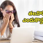 Headache: మాటిమాటికీ తలనొప్పి ఎందుకు వస్తుంది? ఉపశమనం పొందే సహజ మార్గాలు ఇవే..