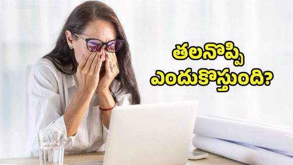 Headache: మాటిమాటికీ తలనొప్పి ఎందుకు వస్తుంది? ఉపశమనం పొందే సహజ మార్గాలు ఇవే..