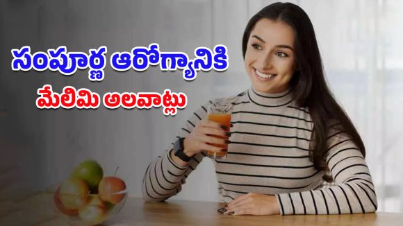 Health Tips 2026: ఏడాదంతా సంపూర్ణ ఆరోగ్యంతో ఉండాలంటే.. ఈ అలవాట్లను ఆచరణలో పెట్టేయండి బాస్!