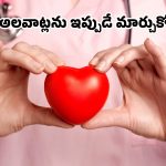 Heart Health: మీ గుండె ఆరోగ్యంగా ఉండాలంటే.. ఈ 4 తప్పులకు దూరంగా ఉండండి!