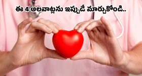 Heart Health: మీ గుండె ఆరోగ్యంగా ఉండాలంటే.. ఈ 4 తప్పులకు దూరంగా ఉండండి!