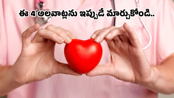 Heart Health: మీ గుండె ఆరోగ్యంగా ఉండాలంటే.. ఈ 4 తప్పులకు దూరంగా ఉండండి!