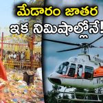 Helicopter Services: మేడారం భక్తులకు గుడ్ న్యూస్.. అందుబాటులోకి హెలికాప్టర్ సర్వీసులు.. పూర్తి వివరాలు ఇవే!