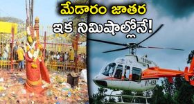 Helicopter Services: మేడారం భక్తులకు గుడ్ న్యూస్.. అందుబాటులోకి హెలికాప్టర్ సర్వీసులు.. పూర్తి వివరాలు ఇవే!