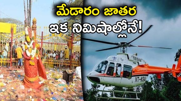 Helicopter Services: మేడారం భక్తులకు గుడ్ న్యూస్.. అందుబాటులోకి హెలికాప్టర్ సర్వీసులు.. పూర్తి వివరాలు ఇవే!