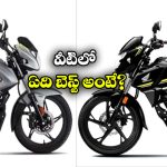 Hero Glamour X 125 vs Honda SP 125: హీరో గ్లామర్ X 125 vs హోండా SP 125, ఏం మైలేజ్ గురూ!