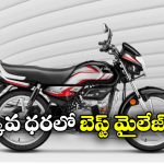 Best Bike With High Mileage: లో కాస్ట్, బెస్ట్ మైలేజ్.. హీరో HF డీలక్స్ సూపర్ ఆప్షన్ బ్రో!