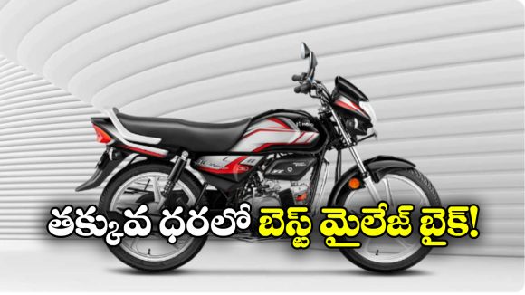 Best Bike With High Mileage: లో కాస్ట్, బెస్ట్ మైలేజ్.. హీరో HF డీలక్స్ సూపర్ ఆప్షన్ బ్రో!