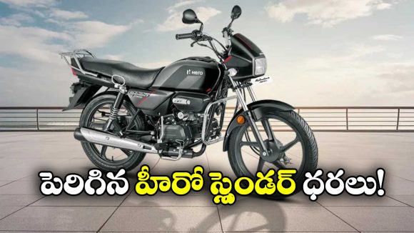 Hero Splendor Plus Price: హీరో లవర్స్ కు షాక్, స్ప్లెండర్ ధరలు పెరిగాయ్!
